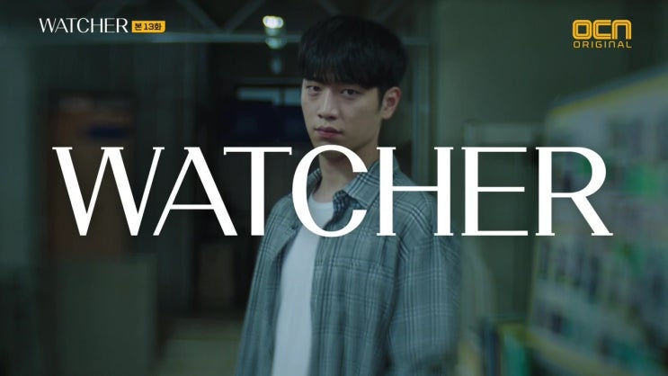 Watcher(왓처) 13화 악마를 보았다.