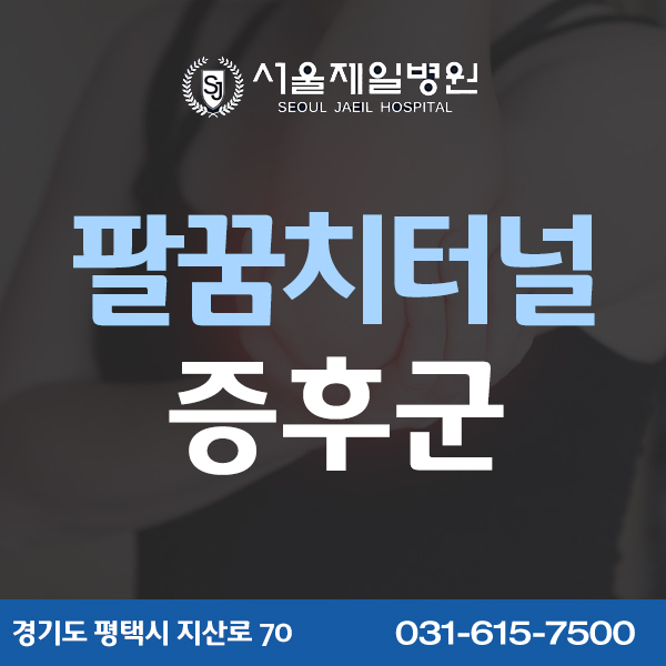  평택정형외과 팔꿈치터널 증후군 증상 알아보자