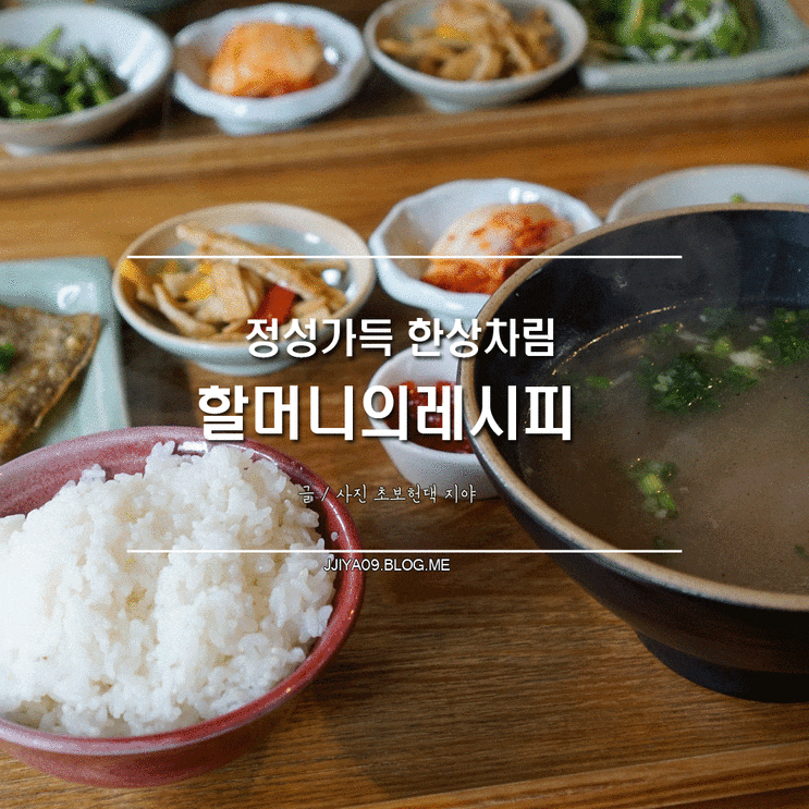  정성가득한상차림 @할머니의레시피 (미쉐린가이드2019)