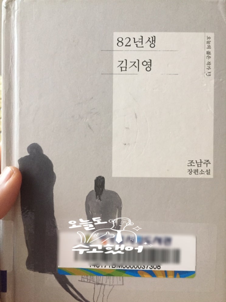  [2019년 마음으로 읽는 독서] 36. "82년생 김지영"