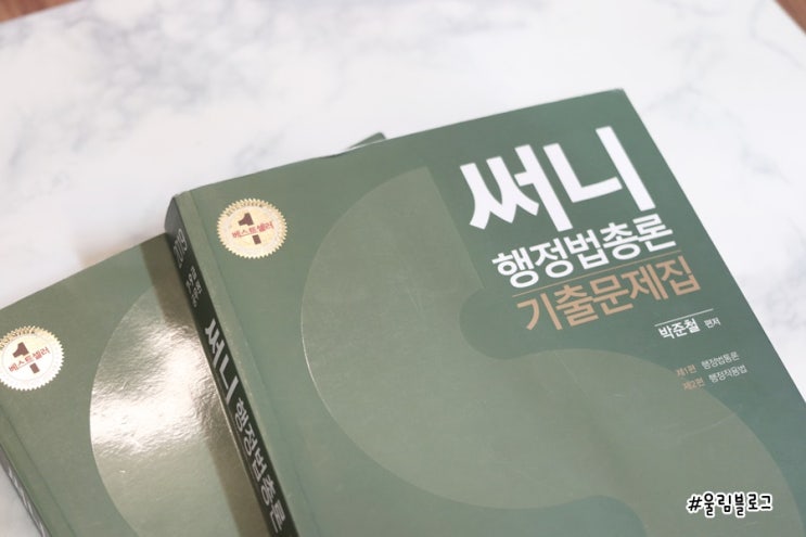 9급 공무원 행정법 공부, 써니행정법과 함께 합격하기