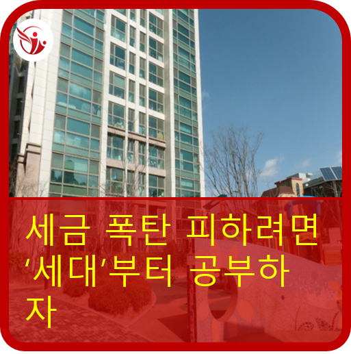  세금폭탄 피하려면 '세대'부터 공부하자