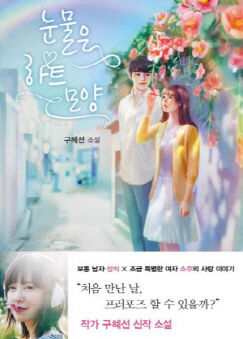 구혜선 파경위기에 지난 연애담 녹인 소설 '눈물은 하트모양' 관심 구혜선 파경위기에 지난 연애담 녹인 소설 '눈물은 하트모양' 관심