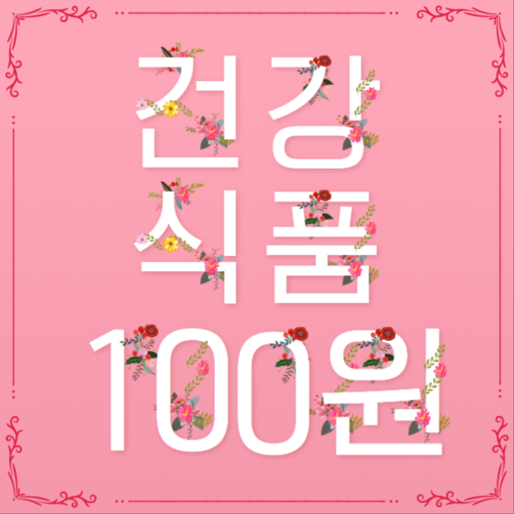  슈퍼푸드가 100원?? 실화?