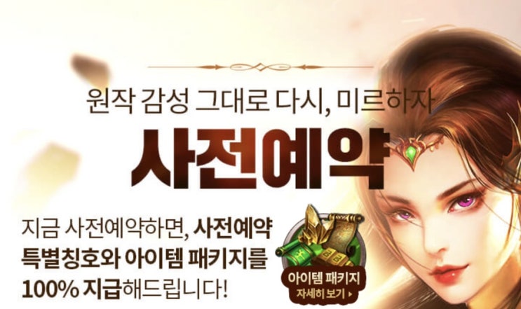  <미르의 전설2 어게인> 특별 아이템 받으려면! 