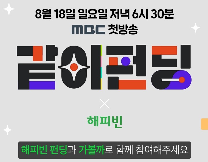  MBC 같이펀딩 첫 방송 리뷰 : 유준상과 함께, 국기함 만들어주시겠습니까?