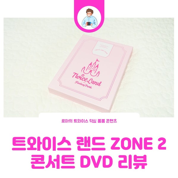 コンサートに行けなかった悔しさを晴らす、TWICE 2ndツアー "Twice Land" DVDレビュー