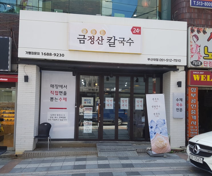  부산대 근처 [금정산칼국수] 음식점 리뷰! (with.밀면/잔치국수/찐만두) 장전동칼국수맛집