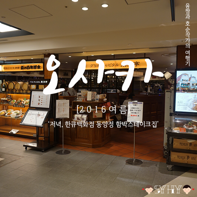 [2016 여름] 일본 오사카 3박 4일 여행 - Day 1 (저녁, 한큐백화점 동양정 함박스테이크집)