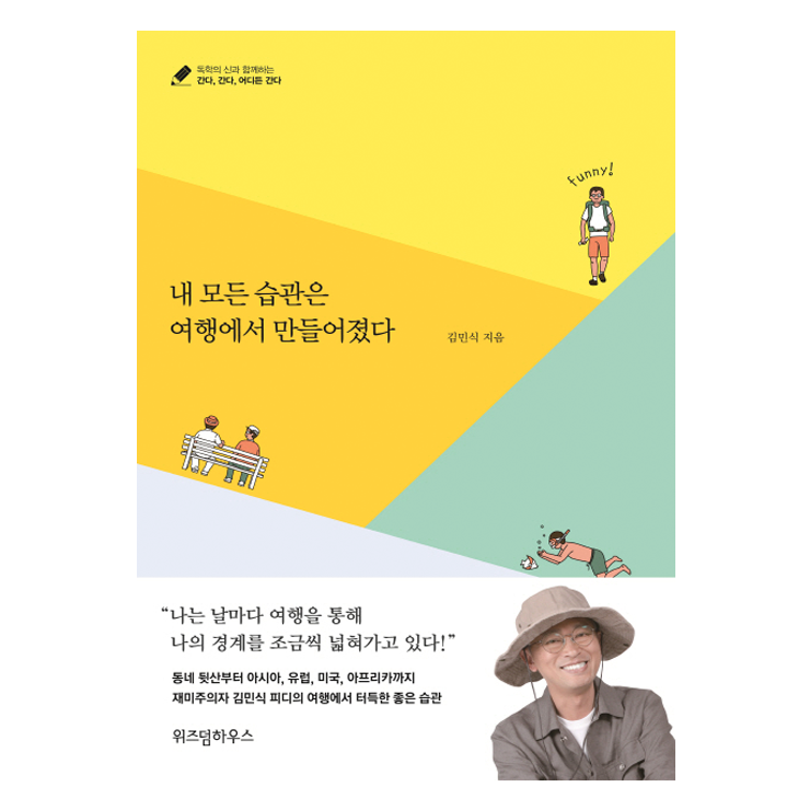  여행이 인생에 미치는 영향은 어떤 게 있을까요?  내 모든 습관은 여행에서 만들어졌다 『김민식』