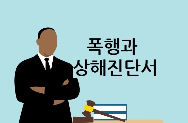  폭행 전치2주 상해진단서와 관련한 이야기