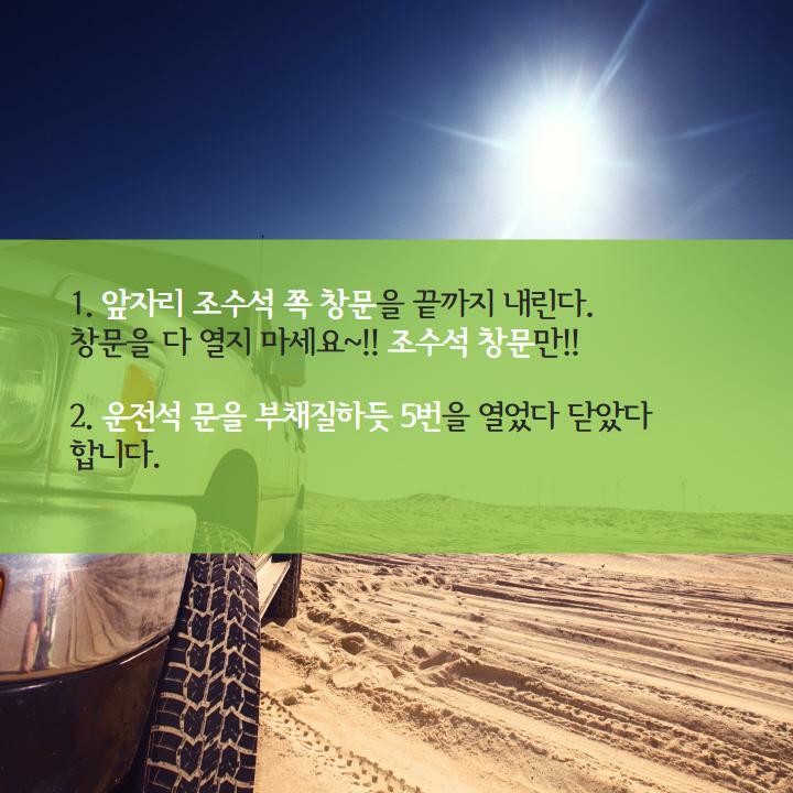  차안 열기 순식간에 빼는 꿀팁