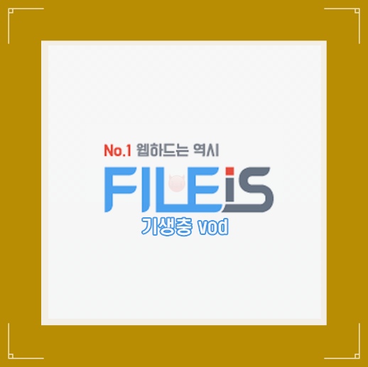  영화 기생충 vod 출시기념 리뷰!!