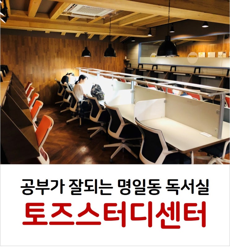  명일동 독서실은 명일역 토즈스터디센터 추천