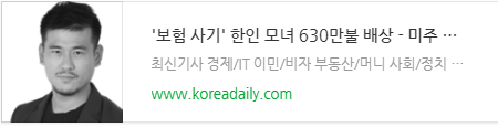 '보험 사기' 한인 모녀 630만불 배상 '보험 사기' 한인 모녀 630만불 배상