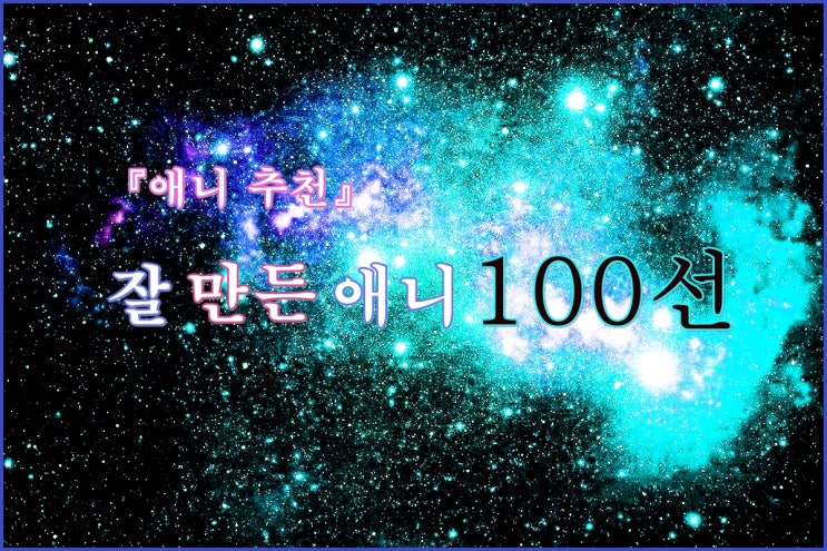 『애니 추천』 잘 만든 애니 100선