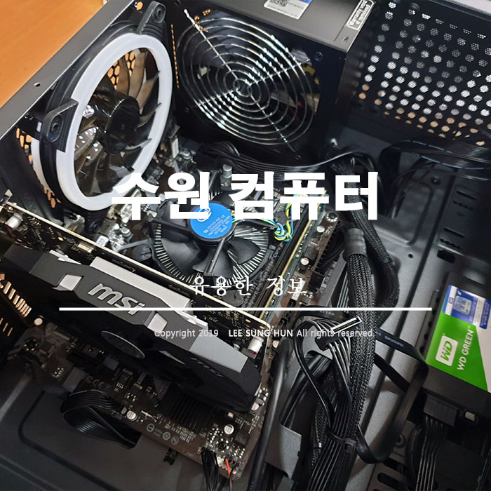 수원 화성 조립pc 비교 꼼꼼히 하자고요.