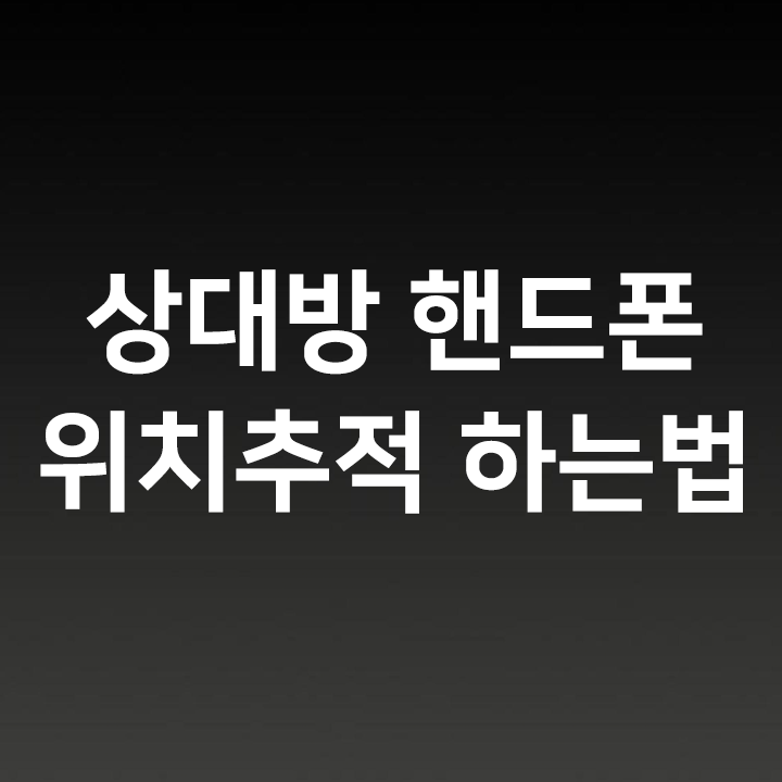  GPS 위치추적 어플 없이 상대방 핸드폰 위치추적 하는법 - 구글 핸드폰 위치추적보다 쉬운방법