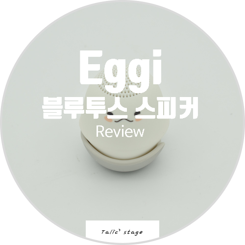  Eggi 블루투스 스피커, 자그만한 스피커 리뷰