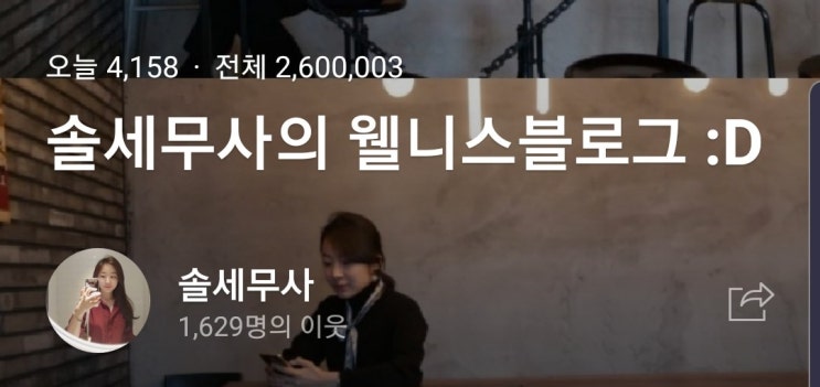  솔세무사 주말 일상일기 8월 셋째주 - 블로그 방문자수 2백6십만