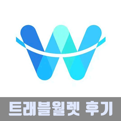  트래블 월렛 이용 후기 & 환전하는 법