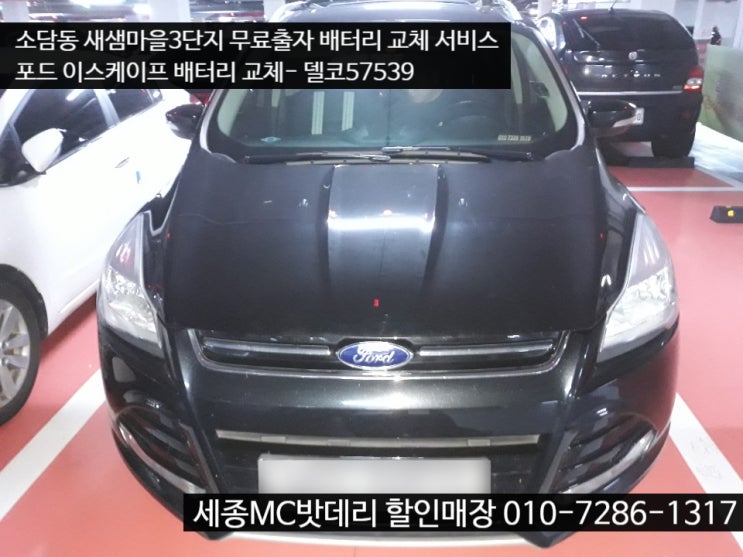  세종수입차밧데리- 포드 이스케이프 배터리 교체