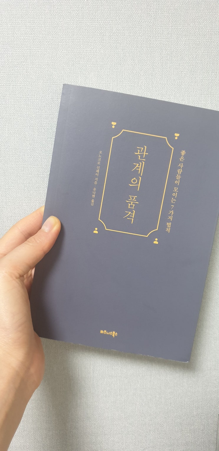 &lt;책 리뷰&gt; 관계의 품격 by 오노코로 신페이