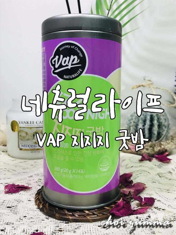  [네츄럴라이프] "VAP 지지지 굿밤"으로 잠들기 전 가볍게, 스트레스로 인한 긴장 완화
