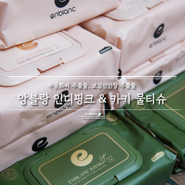  앙블랑 물티슈 :: 아기물티슈 앙블랑 인디핑크 & 카키