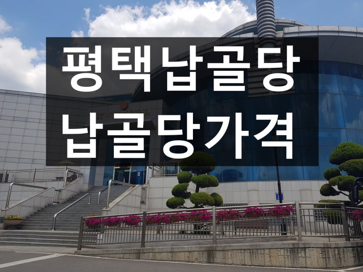  평택납골당 가격과 위치를 안내드립니다.