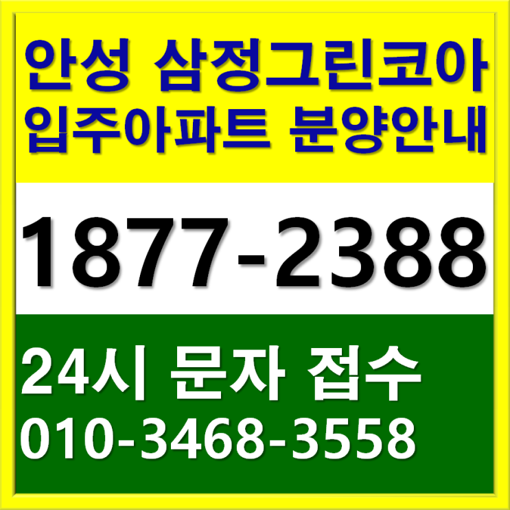  안성 삼정그린코아 특별분양 문의 상담 접수센터