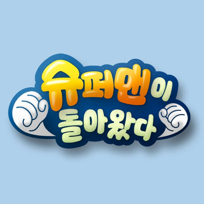  슈퍼맨이 돌아왔다 나레이션으로 추천하고픈 분?
