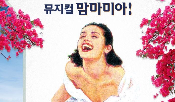  뮤지컬 맘마미아