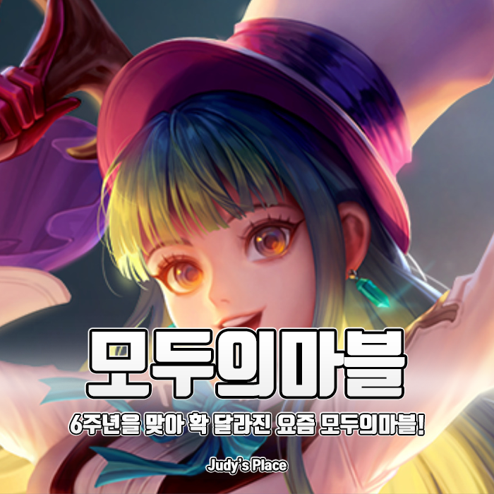  6주년 개편으로 메인화면 개편부터 싹 달라진 요즘 모두의마블 for kakao 공략!
