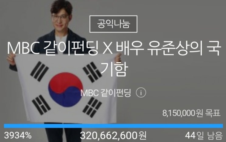 MBC 같이펀딩 X 유준상태극기함 펀딩예약 완료!