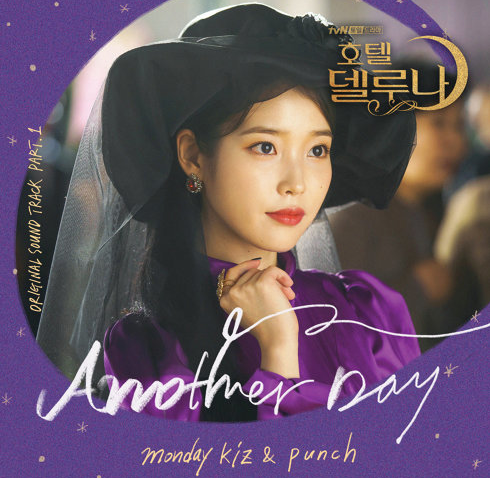 먼데이 키즈(Monday Kiz), 펀치(Punch) - Another Day [ 호텔 델루나 OST ]