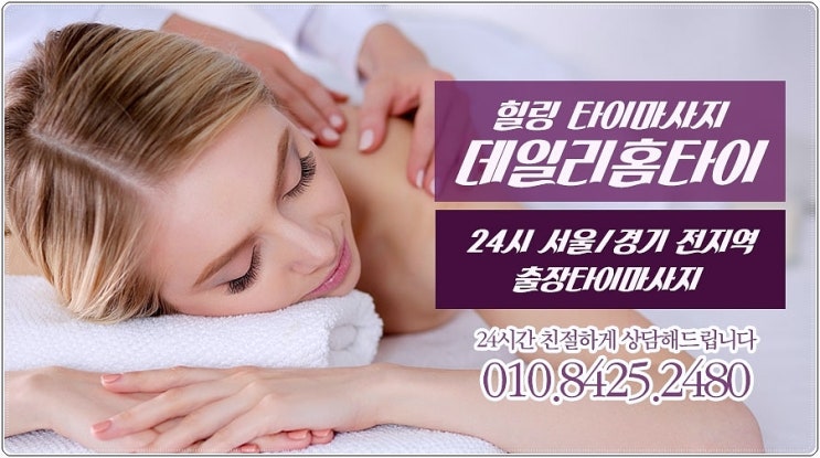 청량리 청량리역 태국마사지 출장으로 힐링해봤어요 청량리 청량리역 태국마사지 출장으로 힐링해봤어요