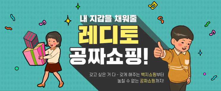  생활밀착형 놀이터 레디토 공짜쇼핑 오픈 이벤트 한다고 하네요.