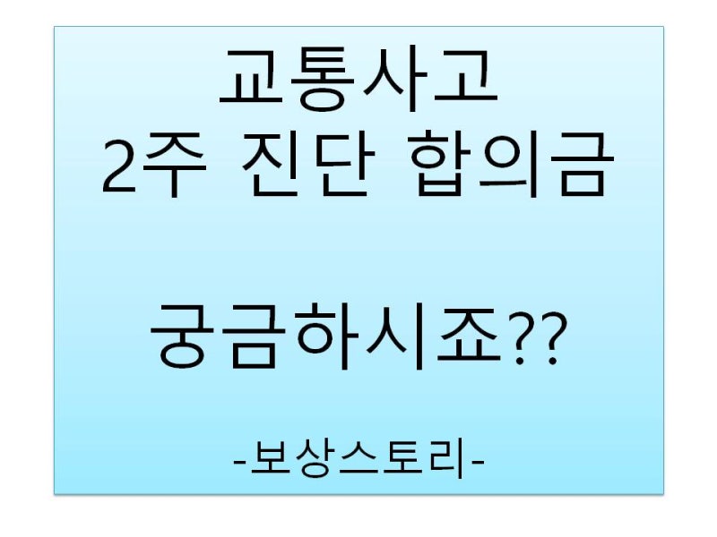 교통사고 2주 진단 합의금 알려드림. : 네이버 블로그 교통사고 2주 진단 합의금 알려드림. : 네이버 블로그