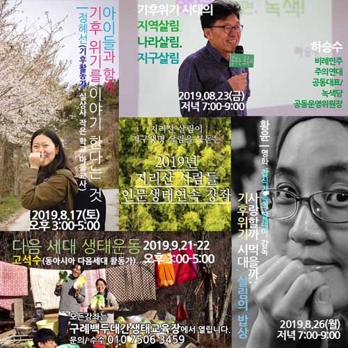  구례군‚ 생태인문학 연속강좌 개최