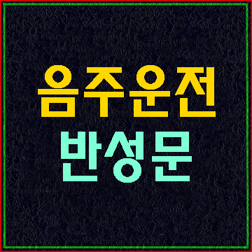  대구 음주운전 면허구제 반성문 탄원서 대필 전문 행정사사무소