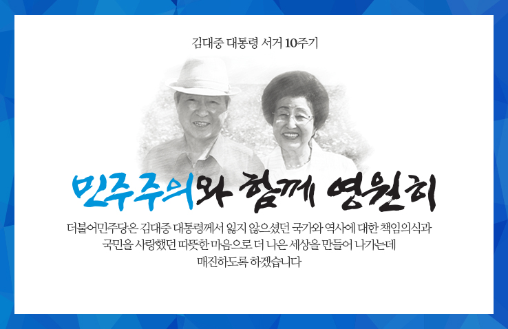  김대중 대통령의 뜻을 이어받아 여주양평의 변화를 만들어 가겠습니다