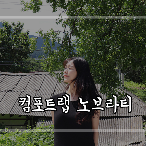  요즘 저는 노브라로 다녀요 feat.컴포트랩 노브라나시티
