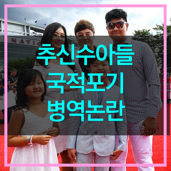  추신수 아들 국적포기 병역논란! 아들을 위한 선택 존중하자!