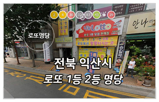  로또명당 전북 익산시 1등 2등 판매점