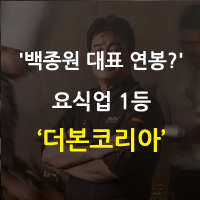  프랜차이즈 1등 더본코리아 - 백종원 대표 연봉???