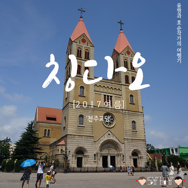 [2017 여름] 칭다오 3박 4일 여행 - Day 2(천주교당, 青岛天主教堂)