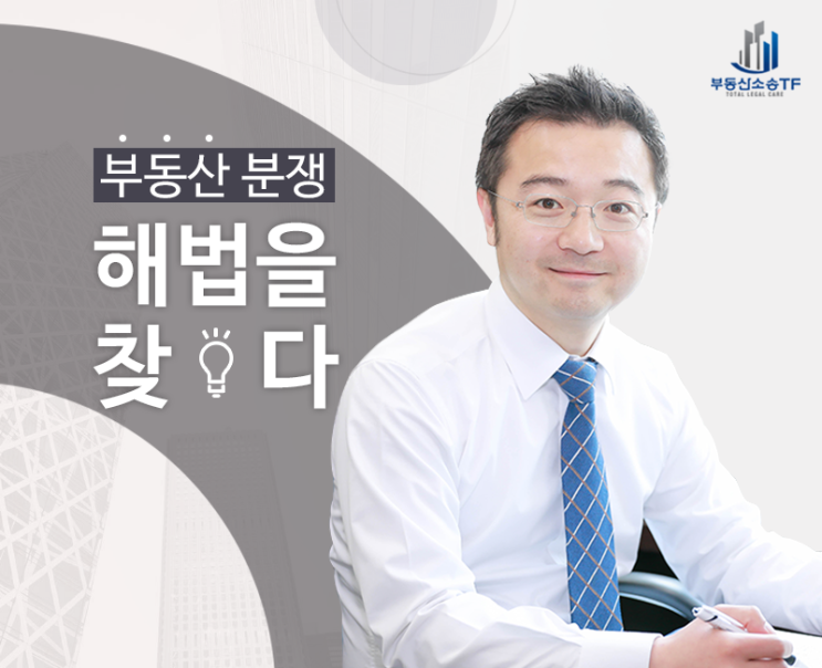  부동산 법률고민 현명하게 상담하는 방법!