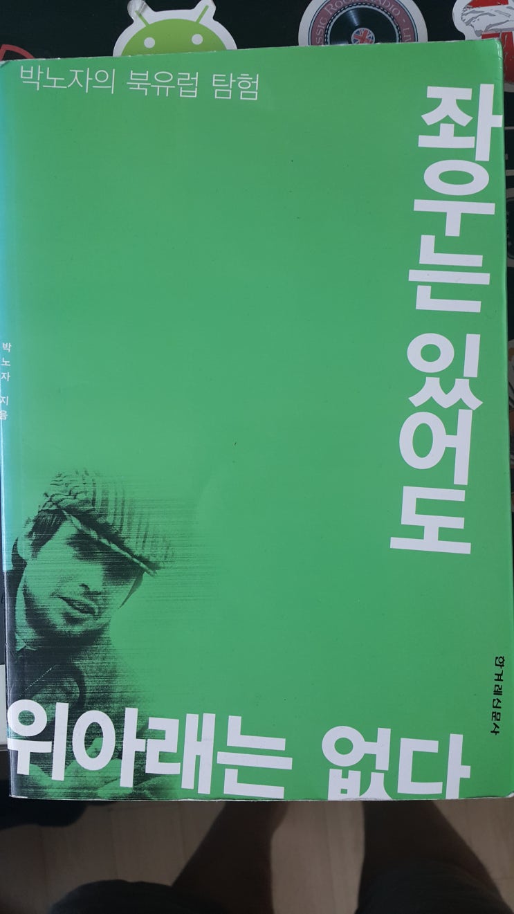  좌우는 있어도 워아래는 없다 - 박노자