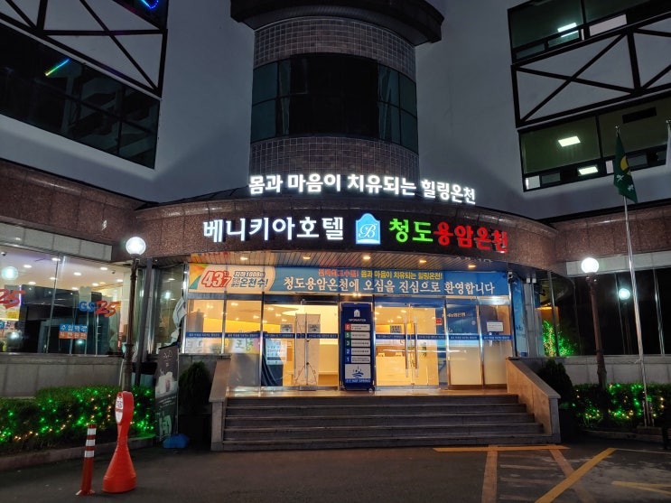  대구 근교 온천 여행! 베니키아호텔 청도용암온천